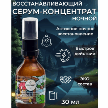 Ночной восстанавливающий серум-концентрат для лица Черная смородина и смола ECOCRAFT — изображение 2