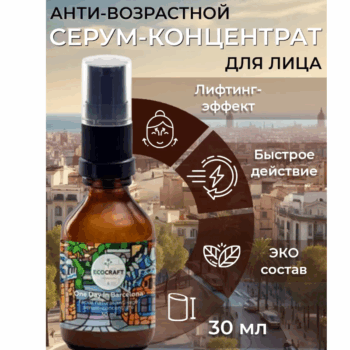 Натуральный антивозрастной серум-концентрат для лица Один день в Барселоне ECOCRAFT — изображение 2