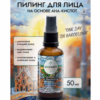 Пилинг для лица на основе АНА-кислот One day in Barcelona ECOCRAFT — изображение 2