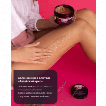 Натуральный соляной скраб для тела Обновляющий Алтайский ирис ECOCRAFT — изображение 2