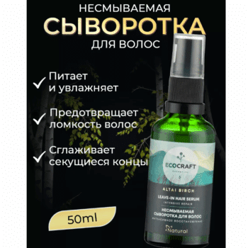 Натуральная несмываемая сыворотка для волос Интенсивное восстановление Алтайская береза ECOCRAFT — изображение 2