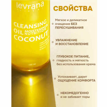 Гидрофильное питательное масло для душа Кокос Levrana — изображение 3