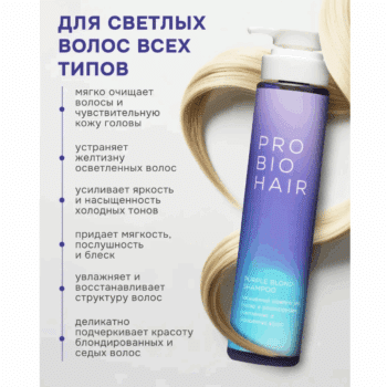 PRO BIO HAIR PURPLE BLOND SHAMPOO, оттеночный шампунь для осветленных волос Levrana — изображение 3
