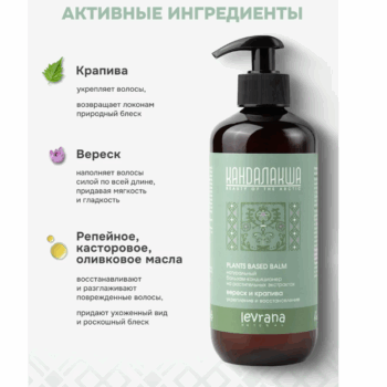 КАНДАЛАКША Натуральный бальзам-кондиционер на растительных экстрактах Вереск и крапива Levrana — изображение 3