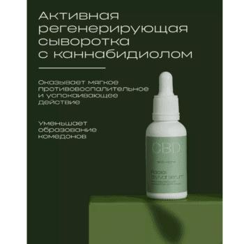 Регенерирующая сыворотка для лица CBD Levrana — изображение 3