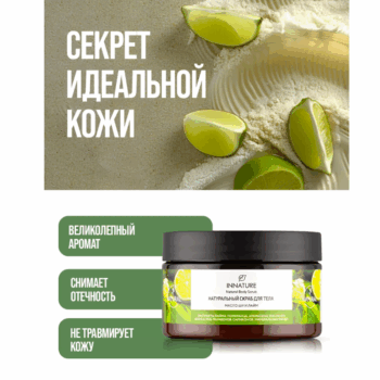 Натуральный скраб для тела Масло ши и лайм Innature — изображение 3