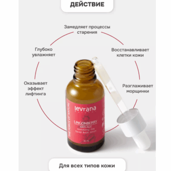 Дневная сыворотка для лица Брусника ANTI-AGE ECOCERT Levrana — изображение 3