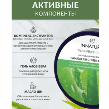 Натуральный крем для тела На масле ши с гелем алоэ-вера Innature — изображение 4