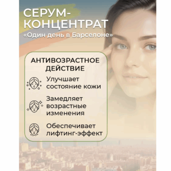Натуральный антивозрастной серум-концентрат для лица Один день в Барселоне ECOCRAFT — изображение 3