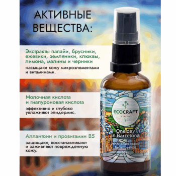 Пилинг для лица на основе АНА-кислот One day in Barcelona ECOCRAFT — изображение 3