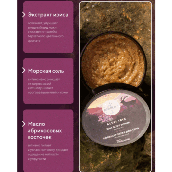 Натуральный соляной скраб для тела Обновляющий Алтайский ирис ECOCRAFT — изображение 3