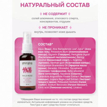 Дезодорант Дикая Роза ECOCERT Levrana — изображение 4