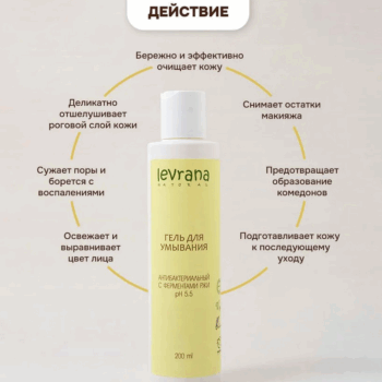 Гель для умывания Антибактериальный с ферментами ржи ECOCERT Levrana — изображение 3