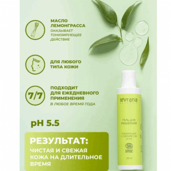 Гель для умывания Тонизирующий с лемонграссом COSMOS ORGANIC Levrana — изображение 3