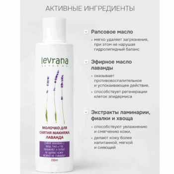 Молочко для снятия макияжа Лаванда Levrana — изображение 4