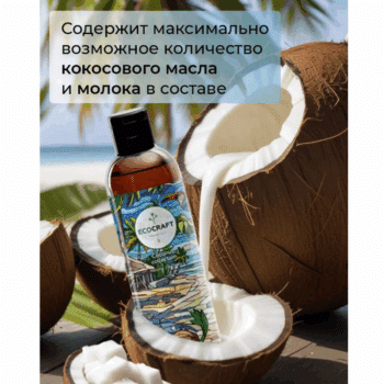 Натуральный шампунь Кокосовая коллекция ECOCRAFT — изображение 4