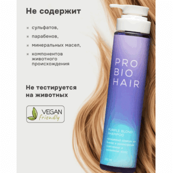 PRO BIO HAIR PURPLE BLOND SHAMPOO, оттеночный шампунь для осветленных волос Levrana — изображение 5