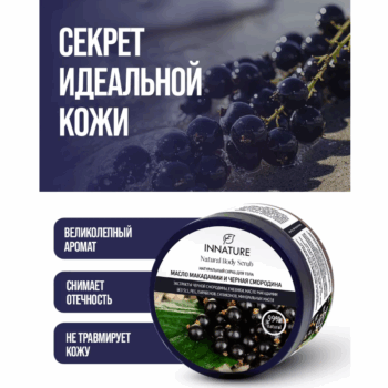 Натуральный скраб для тела Масло макадамии и черная смородина Innature — изображение 4