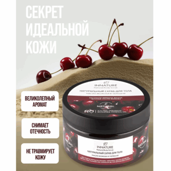 Натуральный скраб для тела Масло жожоба и черешня Innature — изображение 3