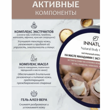 Натуральный крем для тела На масле макадамии с экстрактом семян чиа Innature — изображение 4