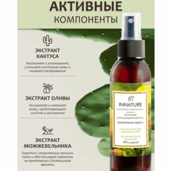 Спрей-дезодорант для тела Минеральная защита Innature — изображение 4
