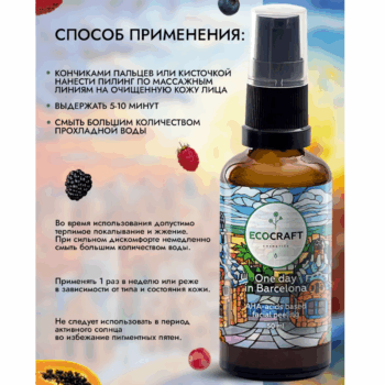 Пилинг для лица на основе АНА-кислот One day in Barcelona ECOCRAFT — изображение 4