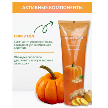 Гель для душа Тыква и Имбирь Superfood — изображение 5