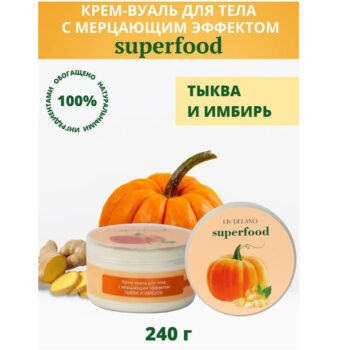 Крем–вуаль для тела с мерцающим эффектом Тыква и Имбирь Superfood — изображение 3