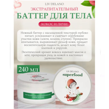 Баттер для тела экстрапитательный Кокос и Личи  Superfood — изображение 3