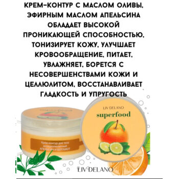 Крем–контур для тела антицеллюлитный Апельсин и Бергамот Superfood — изображение 3