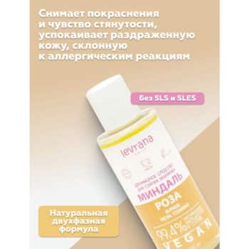 Двухфазное средство для снятия макияж Миндаль и роза Levrana — изображение 3