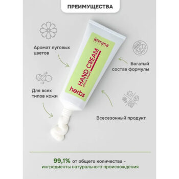 Натуральный легкий крем для рук Травы Levrana — изображение 3