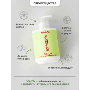 Натуральный легкий крем для рук Травы Levrana — изображение 3