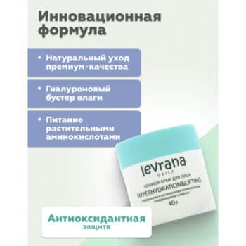 Ночной крем для лица с гиалуронатом и растительными аминокислотами гиперувлажнение и лифтинг Levrana — изображение 3