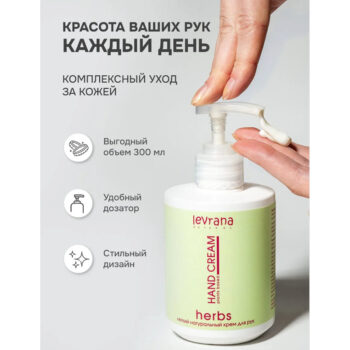 Натуральный легкий крем для рук Травы Levrana — изображение 4