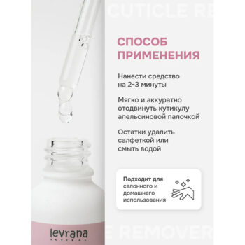 Ремувер для удаления кутикулы для маникюра и педикюра Levrana — изображение 3