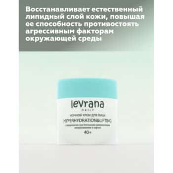 Ночной крем для лица с гиалуронатом и растительными аминокислотами гиперувлажнение и лифтинг Levrana — изображение 4