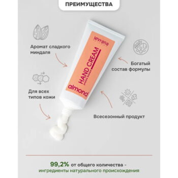 Натуральный хороший крем для рук Миндаль Levrana — изображение 4