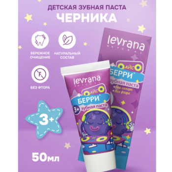 Детская зубная паста со вкусом черники и мяты 3+ Levrana — изображение 2