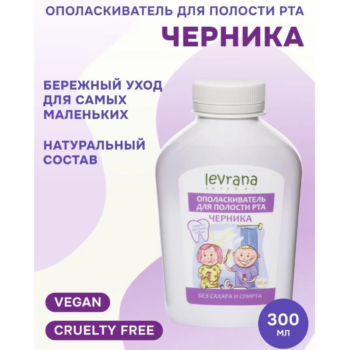 Ополаскиватель для полости рта детский Черника Levrana — изображение 2