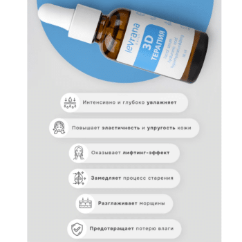 Сыворотка для лица с гиалуроновой кислотой гиперувлажнение и лифтинг 3D–терапия Levrana — изображение 3