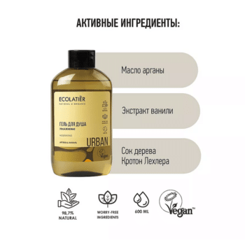 ECL Гель для душа Увлажнение аргана & ваниль ECOLATIER 600 мл — изображение 2