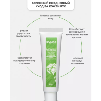 Крем для рук Одуванчик Levrana — изображение 3