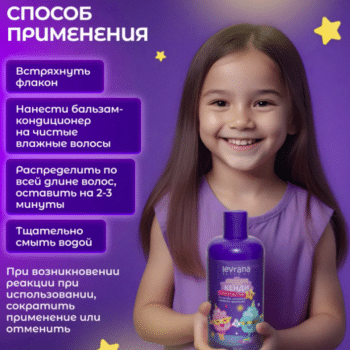 Кенди Фантастик Детский бальзам-кондиционер Levrana — изображение 4