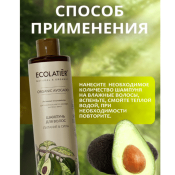 Шампунь для волос Питание & Сила Серия ORGANIC AVOCADO ECOLATIER — изображение 4