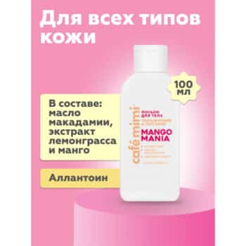 КМ CLS Лосьон для тела Mango Mania увлажнение и питание  Cafe Mimi — изображение 2