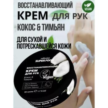 КМС SF Восстанавливающий крем для рук Кокос & Тимьян Cafe Mimi — изображение 2
