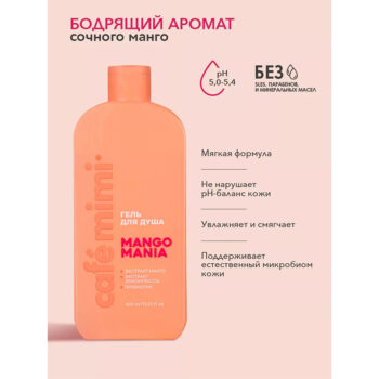 КМ CLS Гель для душа MANGO MANIA Cafe Mimi 400 мл — изображение 2