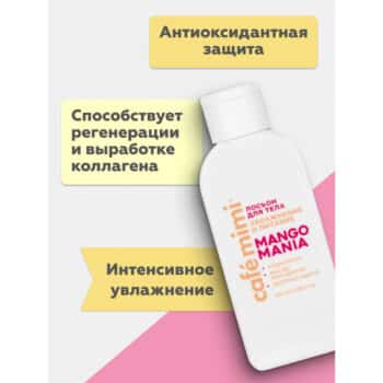 КМ CLS Лосьон для тела Mango Mania увлажнение и питание  Cafe Mimi — изображение 3