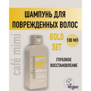 Шампунь для волос GOLD SET Глубокое восстановление Cafe Mimi — изображение 2